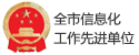 全市信息化工作先進單位